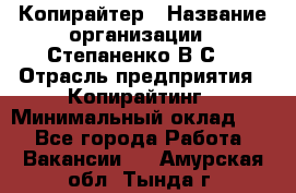 Копирайтер › Название организации ­ Степаненко В.С. › Отрасль предприятия ­ Копирайтинг › Минимальный оклад ­ 1 - Все города Работа » Вакансии   . Амурская обл.,Тында г.